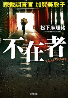 不在者 家裁調査官 加賀美聡子