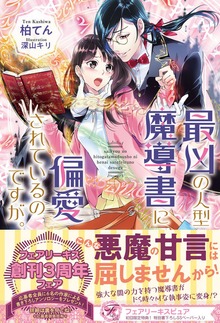 最凶の人型魔導書に偏愛されているのですが。（フェアリーキス）
