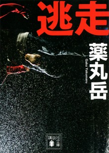 逃走