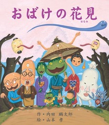 おばけの花見