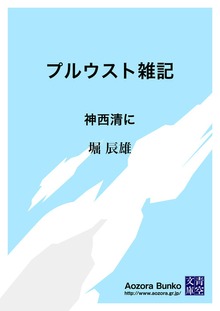 プルウスト雑記 神西清に