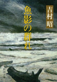 魚影の群れ