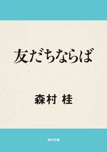 友だちならば