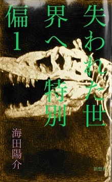 失われた世界へ 特別偏1