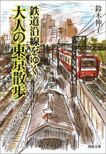 鉄道沿線をゆく 大人の東京散歩
