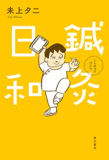 鍼灸日和