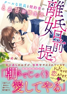 離婚前提。クールな社長と契約妻のとろ甘新婚生活