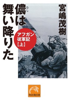 アフガン従軍記