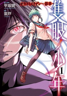 隻眼ノ少年　オカルトメイデン～影章～