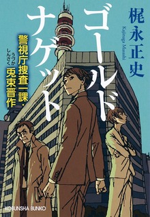 ゴールドナゲット～警視庁捜査一課・兎束晋作～