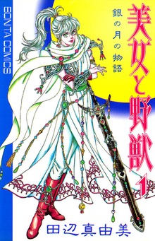 美女と野獣