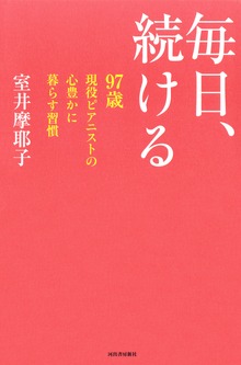 毎日、続ける ９７歳現役ピアニストの心豊かに暮らす習慣