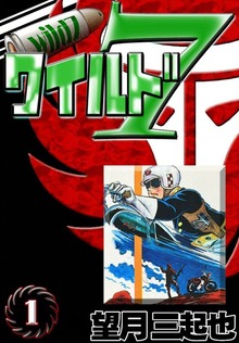 ワイルド７（eBookJapan Plus）