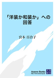 「洋装か和装か」への回答