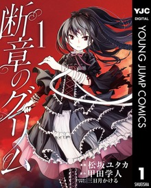 断章のグリム
