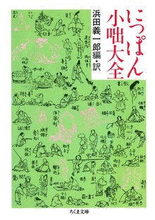 にっぽん小噺大全
