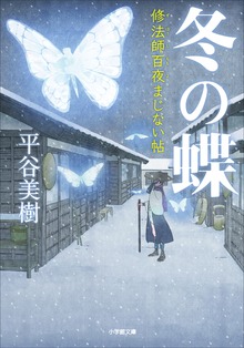 修法師百夜まじない帖