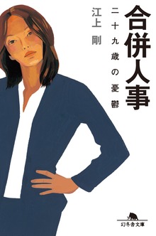 合併人事 二十九歳の憂鬱