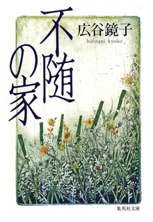 不随の家