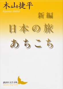 新編 日本の旅あちこち