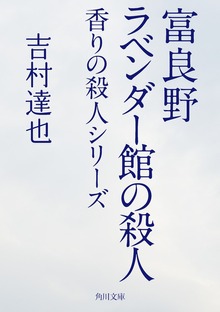 香りの殺人シリーズ