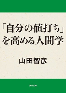 「自分の値打ち」を高める人間学