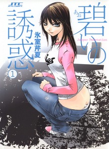 碧いの誘惑