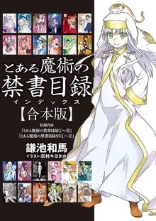 【合本版】とある魔術の禁書目録 全24冊収録