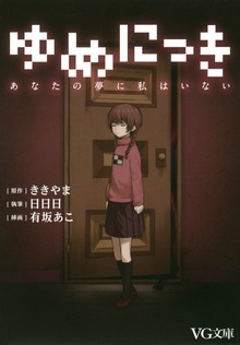 ゆめにっき あなたの夢に私はいない