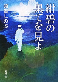 紺碧の果てを見よ
