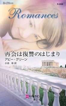 再会は復讐のはじまり