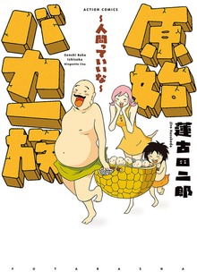原始バカ一族  : 2 人間っていいな