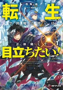 転生した空間魔法使いは正体隠して目立ちたい！（MFブックス）