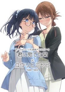 サークル「ユーリカ」百合アンソロジー５ 君に宛てた栞×ユウリとミヤビ