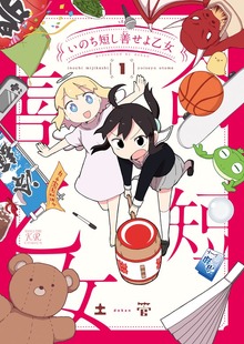いのち短し善せよ乙女