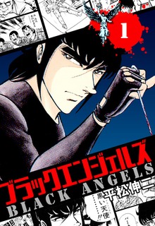 ブラック・エンジェルズ（Bコミ）
