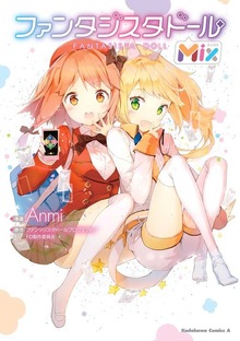 ファンタジスタドールＭｉｘ