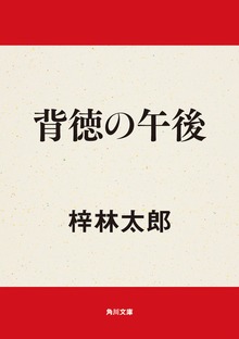背徳の午後