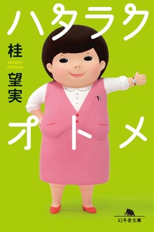 ハタラクオトメ