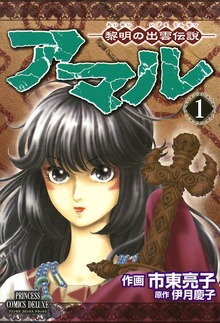 アマル－黎明の出雲伝説－