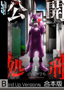 【フルカラー】公開処刑《合本版》１