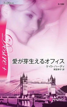 愛が芽生えるオフィス