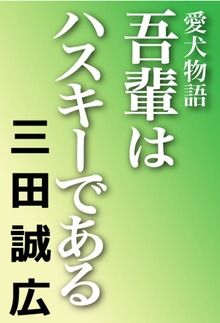 吾輩はハスキーである 愛犬物語