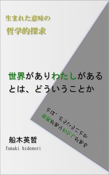 世界がありわたしがあるとは、どういうことか：生まれた意味の哲学的探求