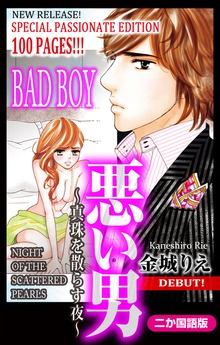 【二か国語版】Love Silky　悪い男～真珠を散らす夜～