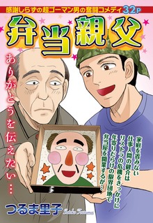 弁当親父