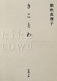 きことわ