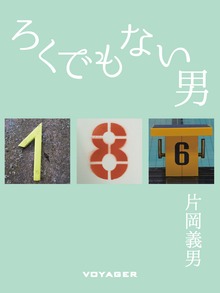 ろくでもない男