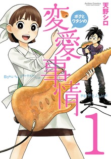 ボクとワタシの変愛事情
