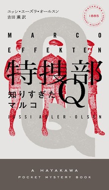 特捜部Ｑ（ハヤカワ・ミステリ）